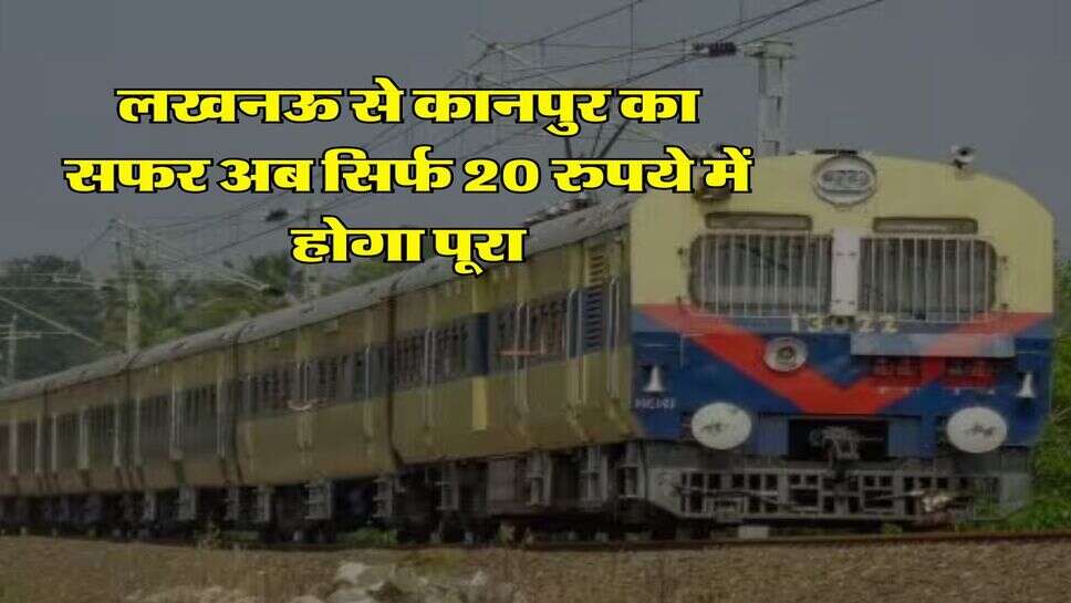 UP News : लखनऊ से कानपुर का सफर अब सिर्फ 20 रुपये में होगा पूरा
