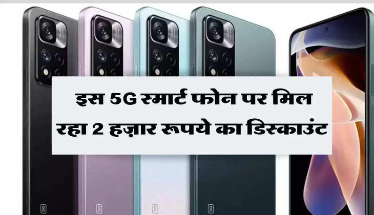  इस 5G स्मार्ट फोन पर मिल रहा 2 हज़ार रूपये का डिस्काउंट