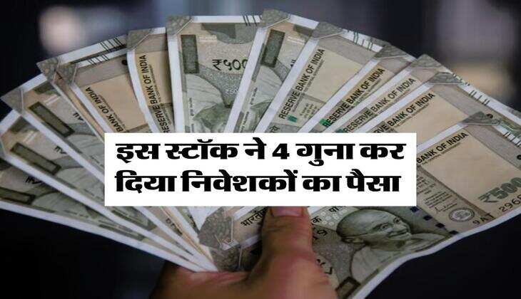 इस स्टॉक ने 4 गुना कर दिया निवेशकों का पैसा 