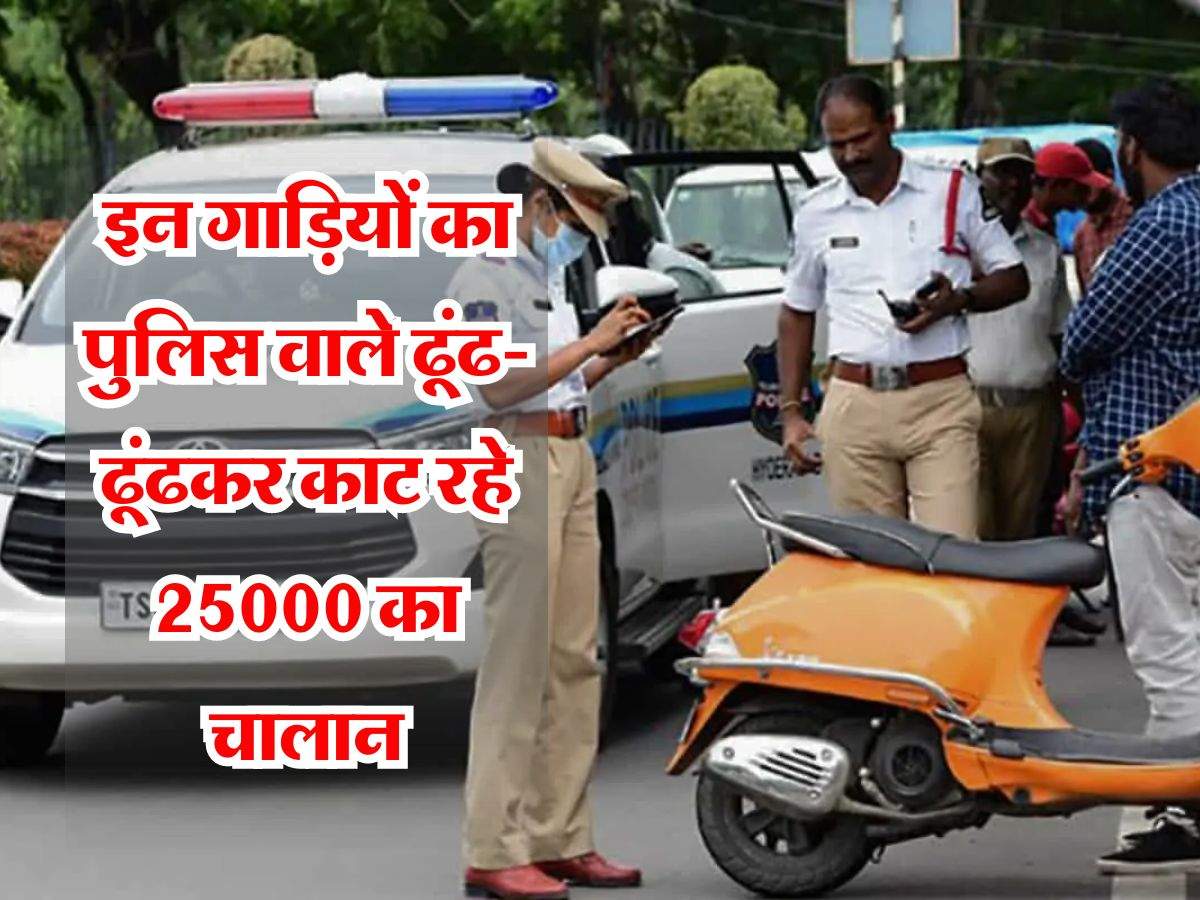 Traffic rules : इन गाड़ियों का पुलिस वाले ढूंढ-ढूंढकर काट रहे 25000 का चालान, कहीं आपने तो नहीं की कोई गलती
