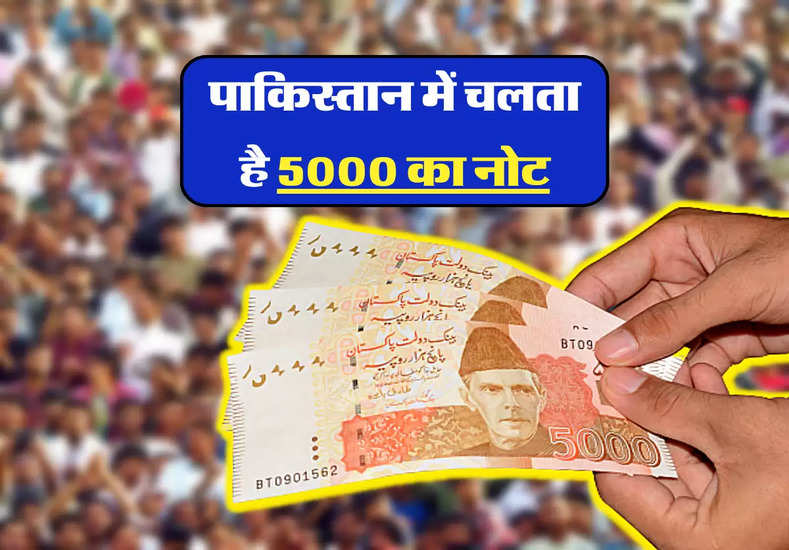 पाकिस्तान में चलता है 5000 का नोट