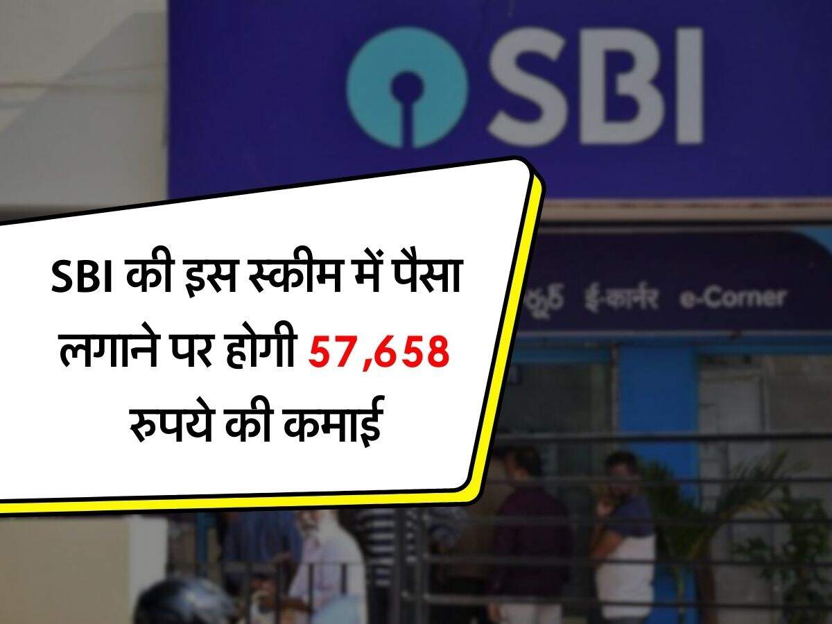 SBI की इस स्कीम में पैसा लगाने पर होगी 57,658 रुपये की कमाई