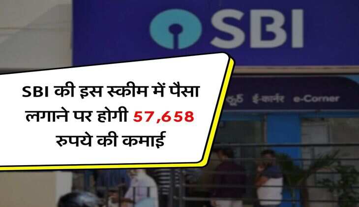 SBI की इस स्कीम में पैसा लगाने पर होगी 57,658 रुपये की कमाई
