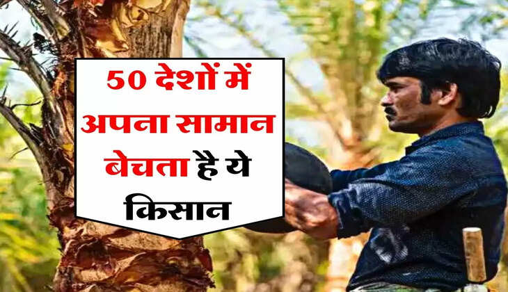Farming : 50 देशों में अपना सामान बेचता है ये किसान, जानिये इसकी कहानी
