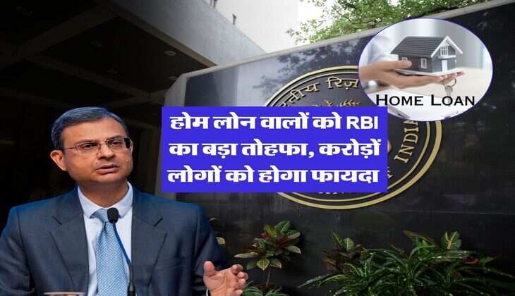 होम लोन वालों को RBI का बड़ा तोहफा, करोड़ों लोगों को होगा फायदा 