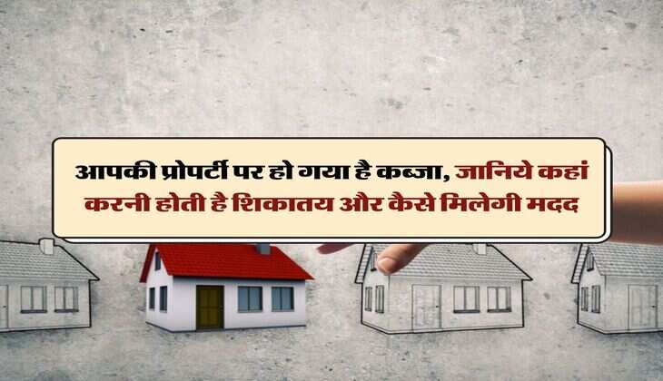 property occupied : आपकी प्रोपर्टी पर हो गया है कब्जा, जानिये कहां करनी होती है शिकातय और कैसे मिलेगी मदद
