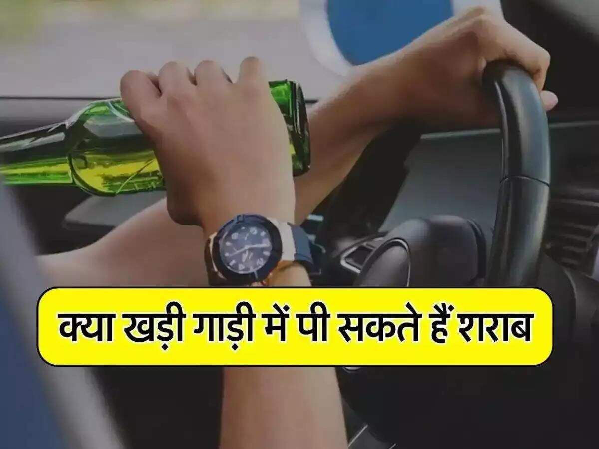 Alcohol in Car : क्या खड़ी कार में पी सकते हैं शराब, जानिए क्या कहता है कानून