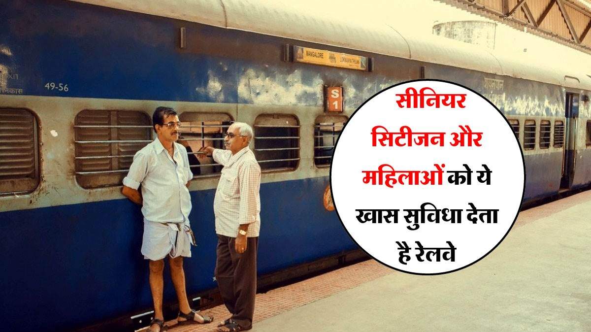 Indian Railways : सीनियर सिटीजन और महिलाओं को ये खास सुविधा देता है रेलवे, अधिकत्तर लोगों को नहीं है जानकारी