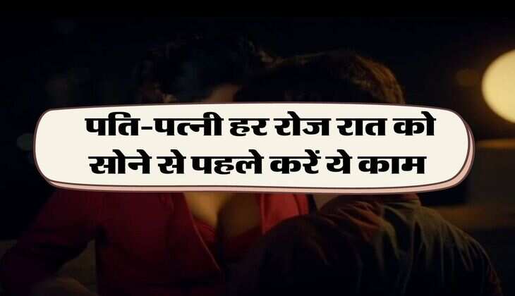 Chanakya Niti: पति-पत्नी हर रोज रात को सोने से पहले करें ये काम