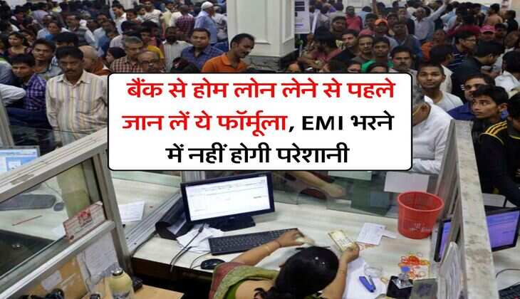 Home Loan : बैंक से होम लोन लेने से पहले जान लें ये फॉर्मूला, EMI भरने में नहीं होगी परेशानी