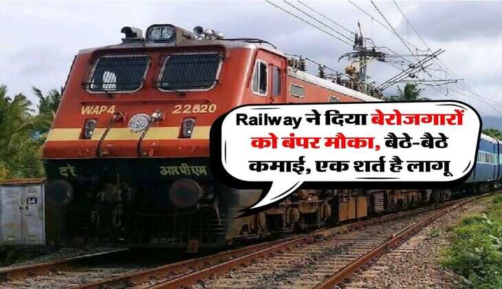 Railway ने दिया बेरोजगारों को बंपर मौका, बैठे-बैठे कमाई, एक शर्त है लागू