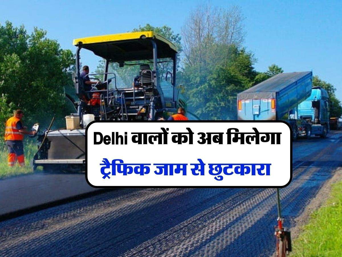 Delhi वालों को अब मिलेगा ट्रैफिक जाम से छुटकारा, यहां बनेगा 55 करोड़ की लागत से अंडरपास