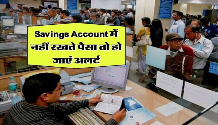 Savings Account में नहीं रखते पैसा तो हो जाएं अलर्ट, भरना पड़ सकता है जुर्माना&nbsp;