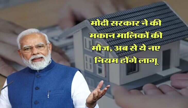 Income Tax : मोदी सरकार ने की मकान मालिकों की मौज, अब से ये नए नियम होंगे लागू