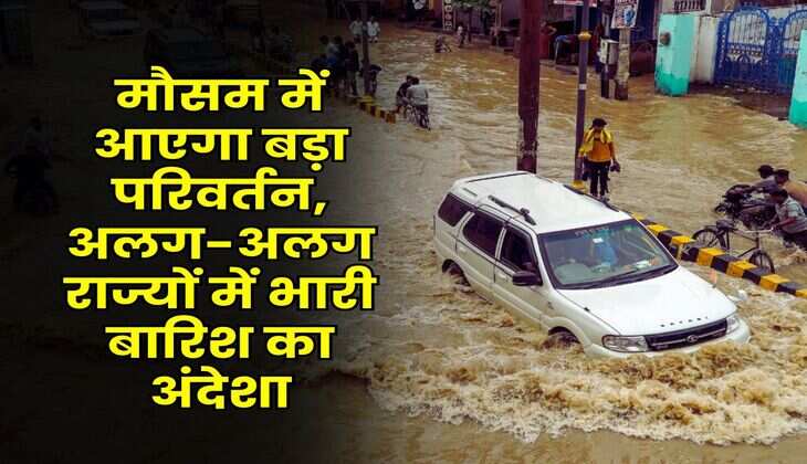 IMD WEATHER : मौसम में आएगा बड़ा परिवर्तन, अलग-अलग राज्यों में भारी बारिश का अंदेशा