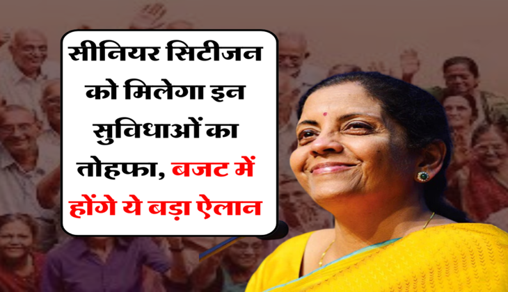 &nbsp;Budget 2024: सीनियर सिटीजन को मिलेगा इन सुविधाओं का तोहफा, बजट में होंगे ये बड़ा ऐलान