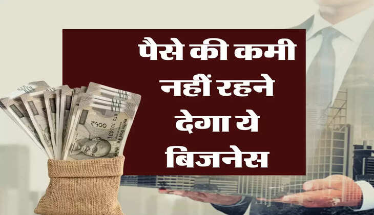 Business Idea : पैसे की कमी नहीें रहने देगा ये बिजनेस, 50 हजार के निवेश में कमाए करोड़ों 