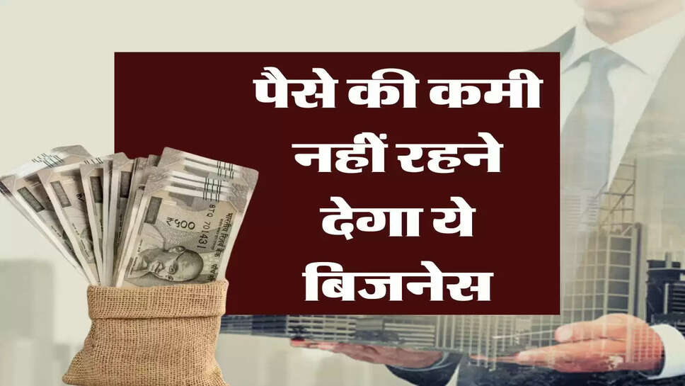 Business Idea : पैसे की कमी नहीें रहने देगा ये बिजनेस, 50 हजार के निवेश में कमाए करोड़ों&nbsp;