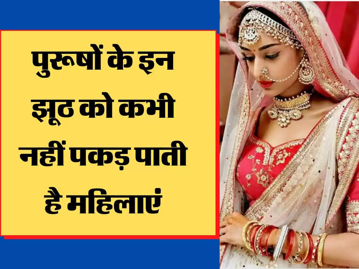 Relationship tips पुरूषों के इन झूठ को कभी नहीं पकड़ पाती है महिलाएं