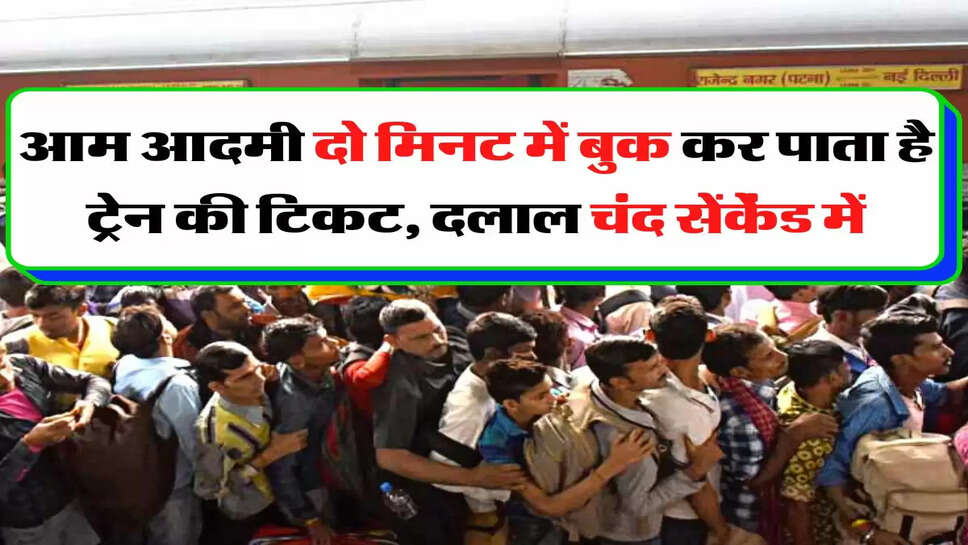 Train Ticket Booking: आम आदमी दो मिनट में बुक कर पाता है ट्रेन की टिकट, दलाल चंद सेंकेंड में, जानिए पूरा खेल&nbsp;