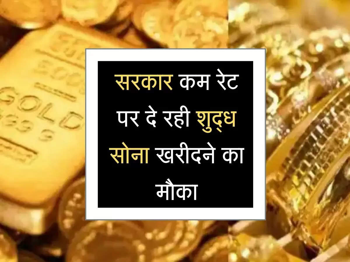Sona Rates: सरकार कम रेट पर दे रही शुद्ध सोना खरीदने का मौका, ऐसें पाएं फायदा