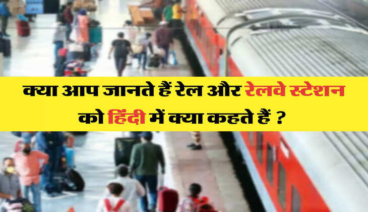 क्या आप जानते हैं रेल और रेलवे स्टेशन को हिंदी में क्या कहते हैं ? 
