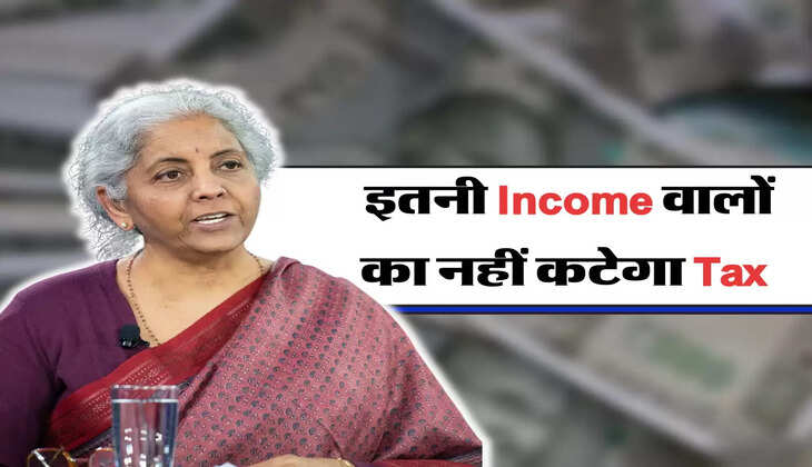 इतनी Income वालों का नहीं कटेगा Tax 