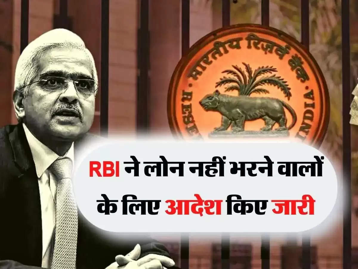 लोन नहीं भरने वालों के लिए बड़ी खबर, RBI ने बैंकों को जारी की नई गाइडलाइन
