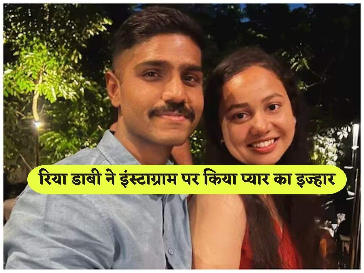 Ria Dabi IAS : रिया डाबी ने इंस्टाग्राम पर किया प्यार का इज्हार