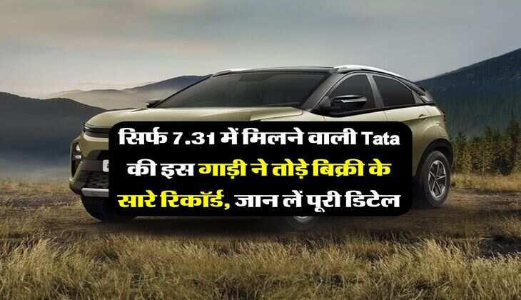Tata Sale : सिर्फ 7.31 में मिलने वाली Tata की इस गाड़ी ने तोड़े बिक्री के सारे रिकॉर्ड, जान लें पूरी डिटेल