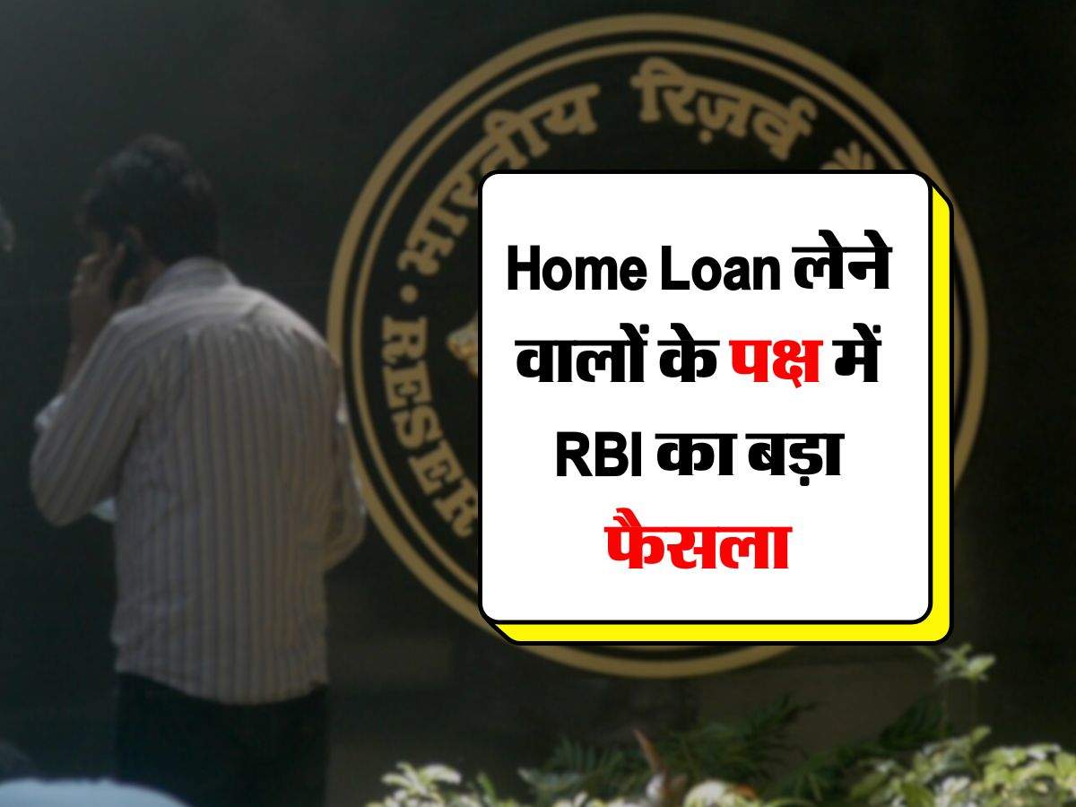 Home Loan लेने वालों के पक्ष में RBI का बड़ा फैसला, बैंकों को जारी किए दिशा निर्देश