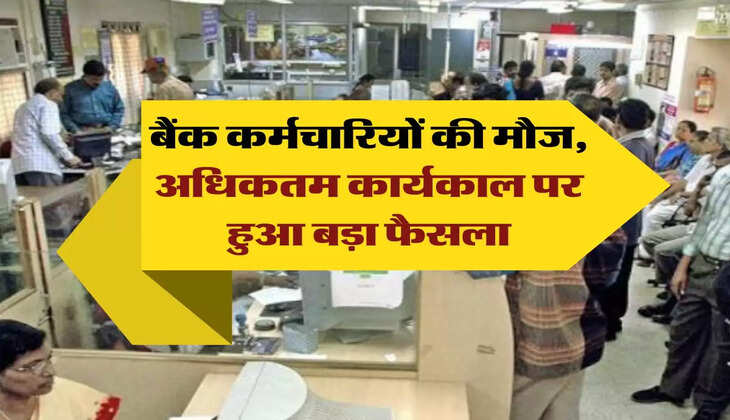 Bank Employees: बैंक कर्मचारियों की मौज, अधिकतम कार्यकाल पर हुआ बड़ा फैसला