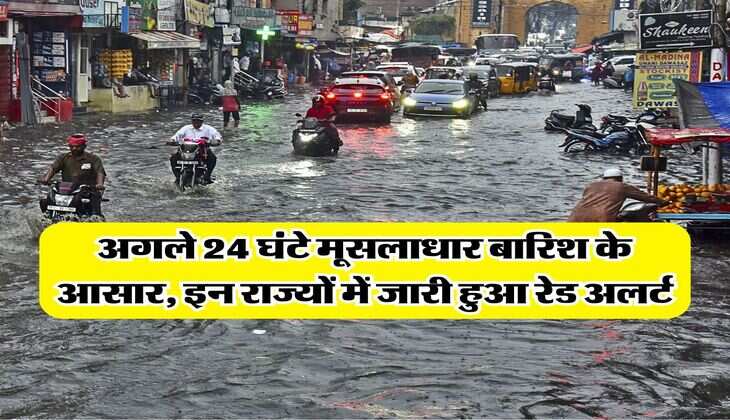 Rain Alert : अगले 24 घंटे मूसलाधार बारिश के आसार, इन राज्यों में जारी हुआ रेड अलर्ट