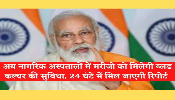 Haryana News अब नागरिक अस्पतालों में मरीजो को मिलेगी ब्लड कल्चर की सुविधा, 24 घंटे में मिल जाएगी रिपोर्ट