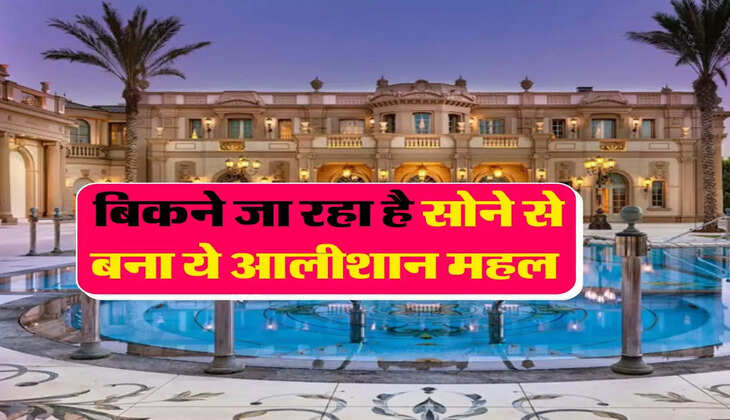 Trending : बिकने जा रहा है सोने से बना ये आलीशान महल, कीमत उड़ा देगी होश