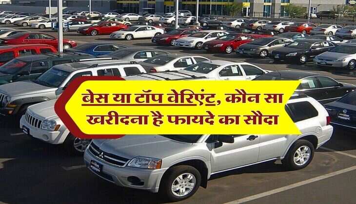 बेस या टॉप वेरिएंट, कौन सा खरीदना है फायदे का सौदा, जानें डिटेल रिपोर्ट