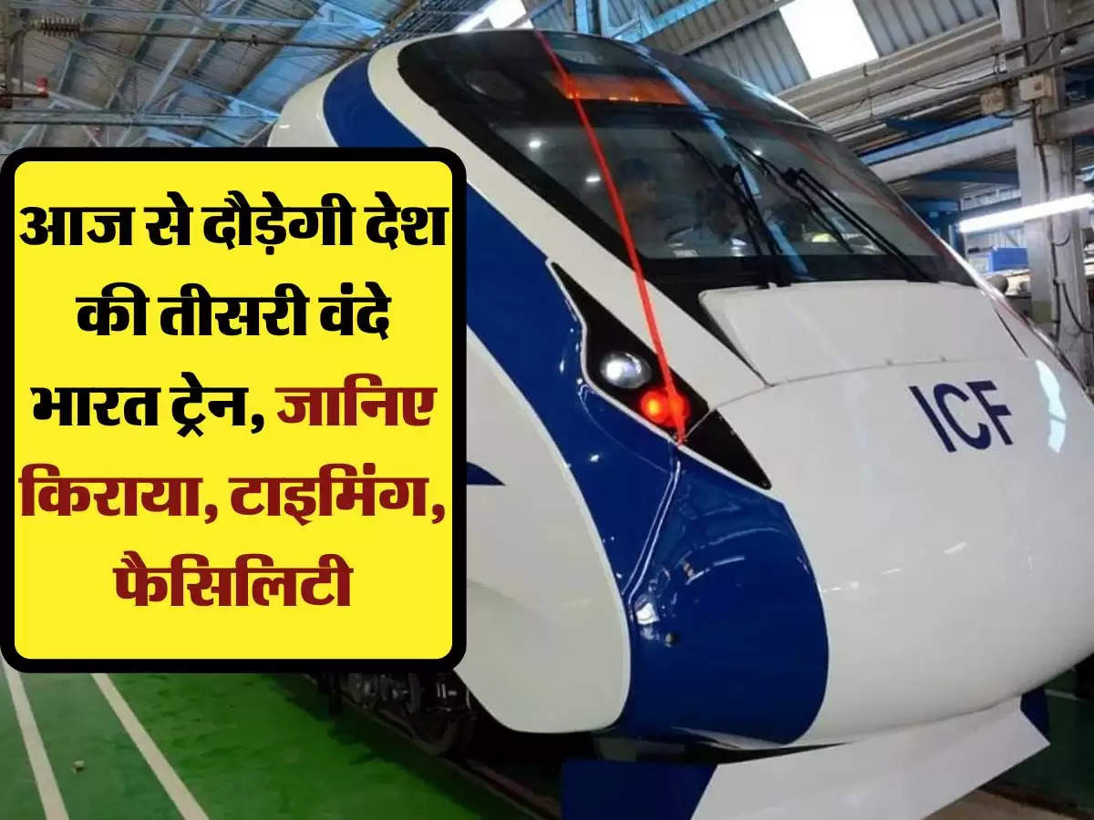  Vande Bharat Train: आज से दौड़ेगी देश की तीसरी वंदे भारत ट्रेन, जानिए किराया, टाइमिंग, फैसिलिटी