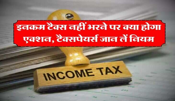 ITR : इनकम टैक्स नहीं भरने पर क्या होगा एक्शन, टैक्सपेयर्स जान लें नियम