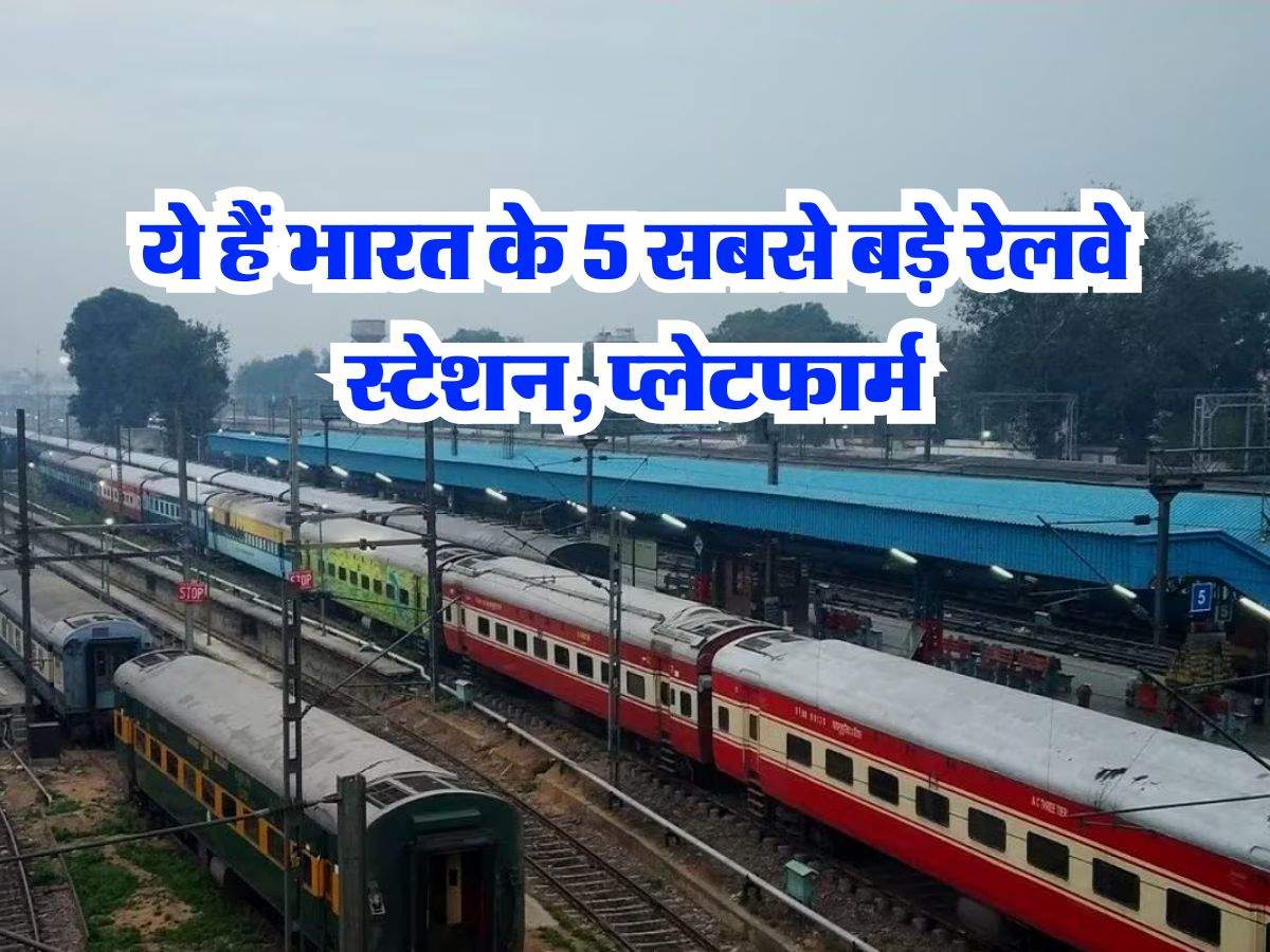 IRCTC : ये हैं भारत के 5 सबसे बड़े रेलवे स्टेशन, प्लेटफार्म, पटरी और ट्रेनों की संख्या में सबसे आगे, हर रोज लाखों लोग करते हैं सफर