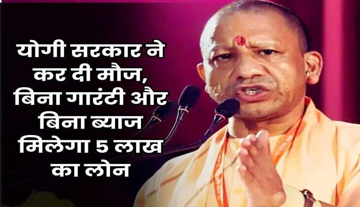 UP News : योगी सरकार ने कर दी मौज, बिना गारंटी और बिना ब्याज मिलेगा 5 लाख का लोन
