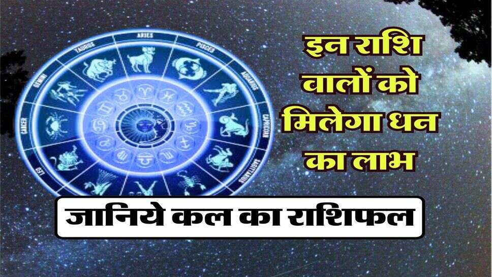 Rashifal 26 June 2024 : &nbsp;इन राशि वालाें को मिलेगा धन का लाभ, जानिये कल का राशिफल