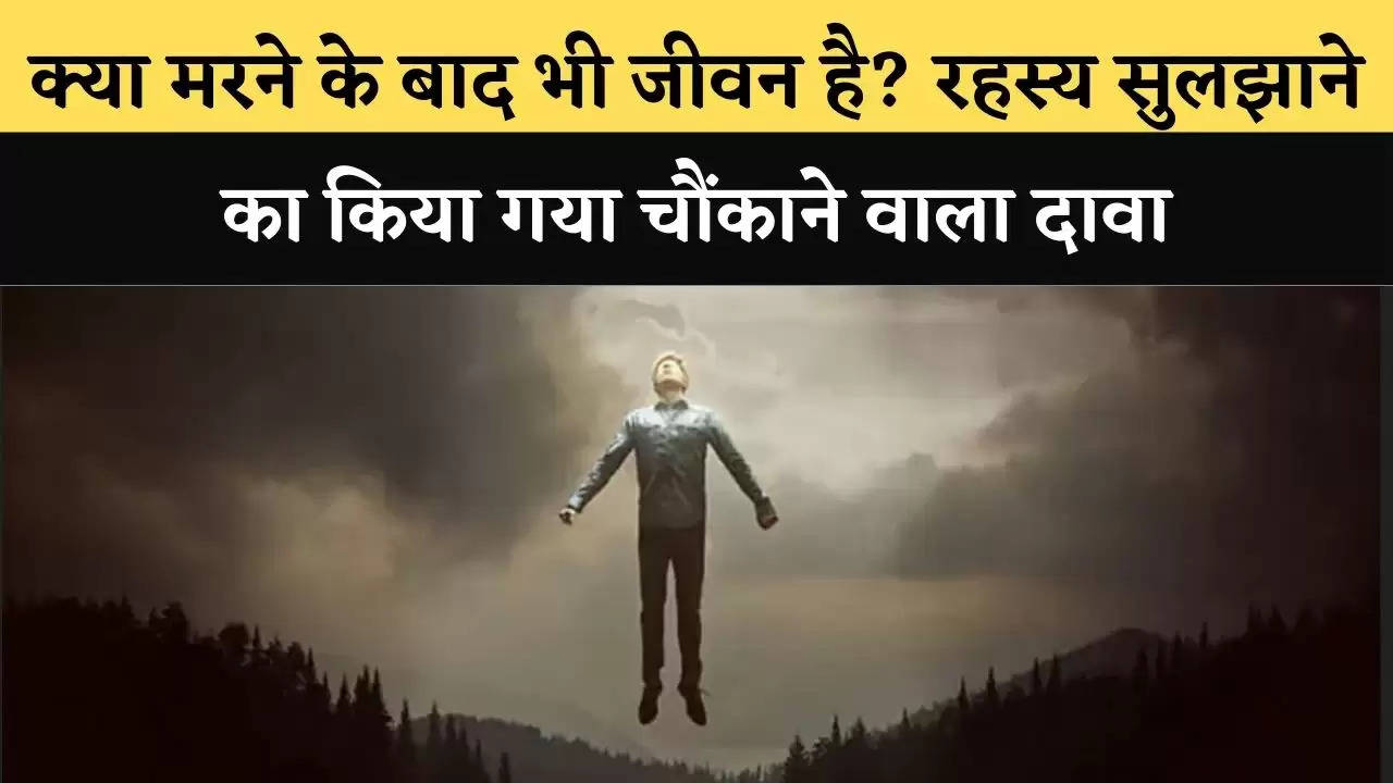 क्‍या मरने के बाद भी जीवन है? रहस्‍य सुलझाने का किया गया चौंकाने वाला दावा