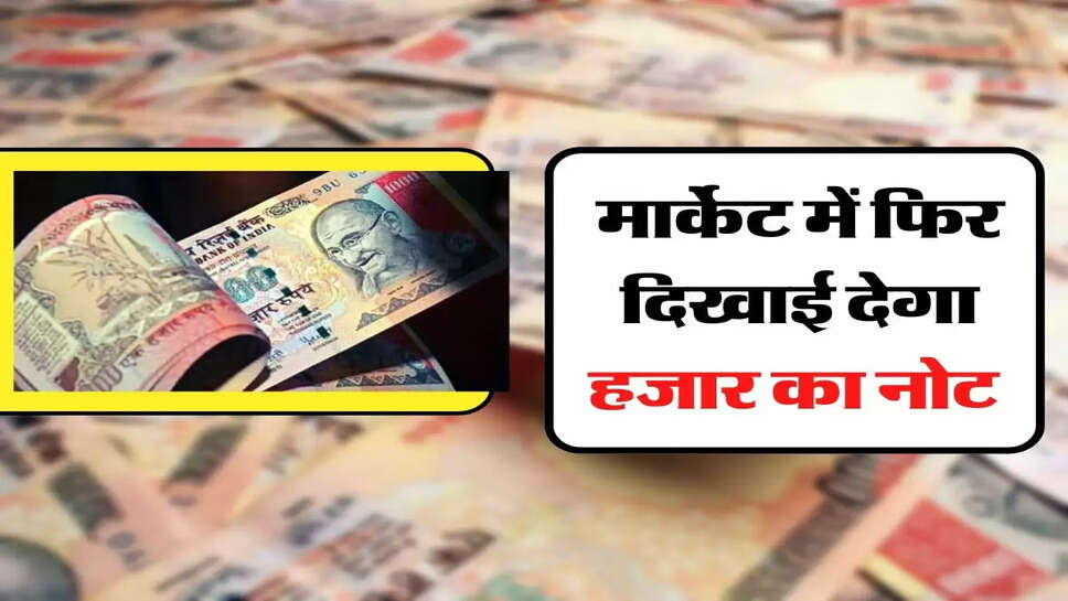Thousand Note - फिर से आएगा हजार का नोट, बंद होंगे 2 हजार के नोट, जानिए इसका पूरा सच&nbsp;
