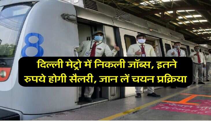DMRC : दिल्ली मेट्रो में निकली जॉब्स, इतने रुपये होगी सैलरी, जान लें चयन प्रक्रिया