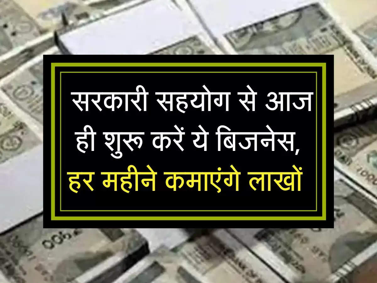 Business Ideas: सरकारी सहयोग से आज ही शुरू करें ये बिजनेस, हर महीने कमाएंगे लाखों 