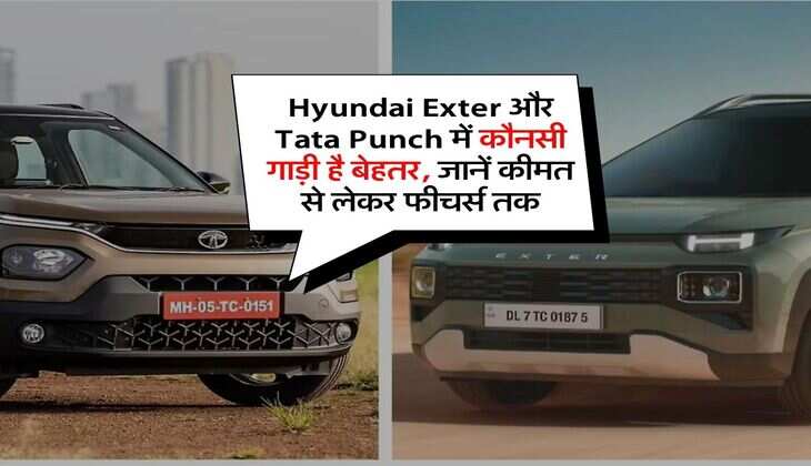 Hyundai Exter और Tata Punch में कौनसी गाड़ी है बेहतर, जानें कीमत से लेकर फीचर्स तक