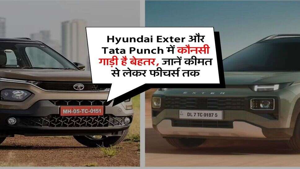Hyundai Exter और Tata Punch में कौनसी गाड़ी है बेहतर, जानें कीमत से लेकर फीचर्स तक