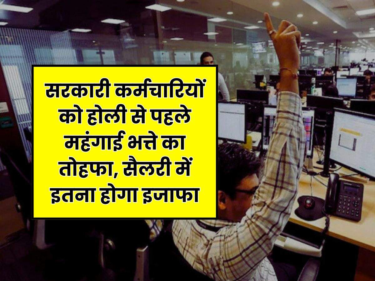 DA Hike Update : सरकारी कर्मचारियों को होली से पहले महंगाई भत्ते का तोहफा, सैलरी में इतना होगा इजाफा