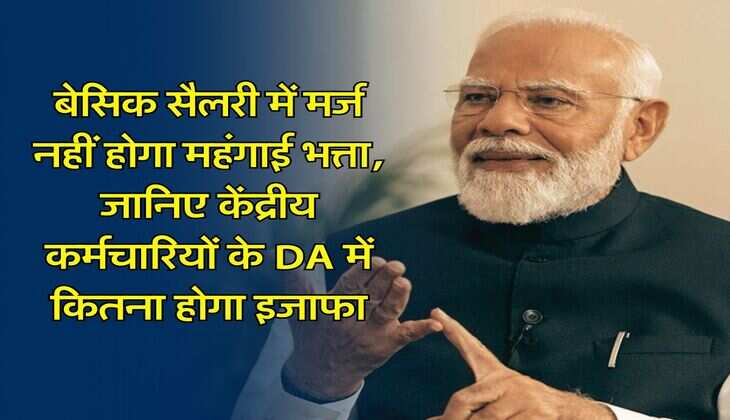 7th Pay Commission: &nbsp;बेसिक सैलरी में मर्ज नहीं होगा महंगाई भत्ता, जानिए केंद्रीय कर्मचारियों के DA में कितना होगा इजाफा