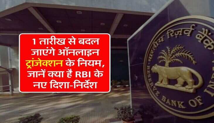 New Rules : 1 तारीख से बदल जाएंगे ऑनलाइन ट्रांजेक्शन के नियम, जानें क्या है RBI के नए दिशा-निर्देश